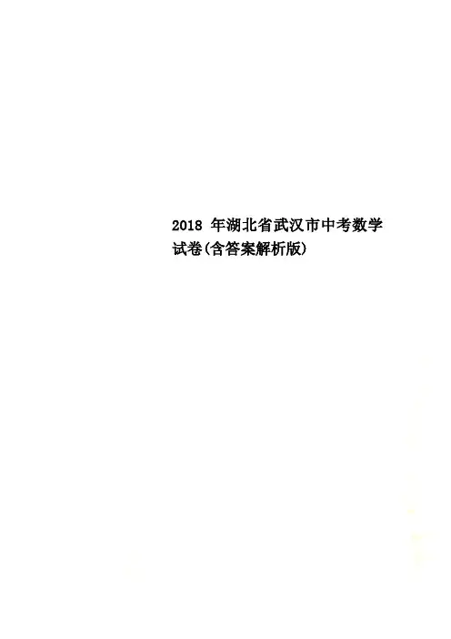 2018年湖北省武汉市中考数学试卷(含答案解析版)