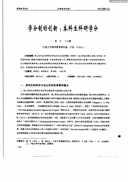 学分制的创新：本科生科研学分