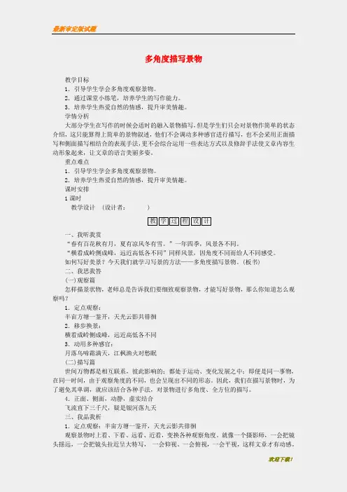 【名师编撰】初中人教版八年级上册语文《写作-学习描写景物》教案教学设计3