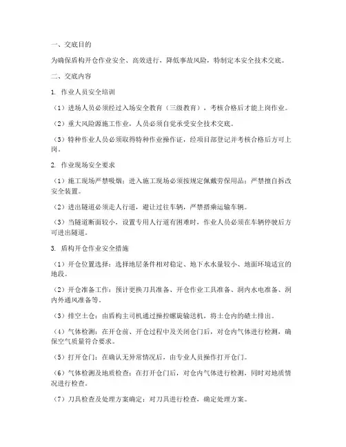 盾构开仓安全技术交底模板