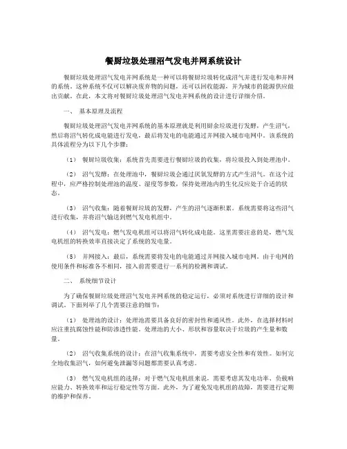 餐厨垃圾处理沼气发电并网系统设计