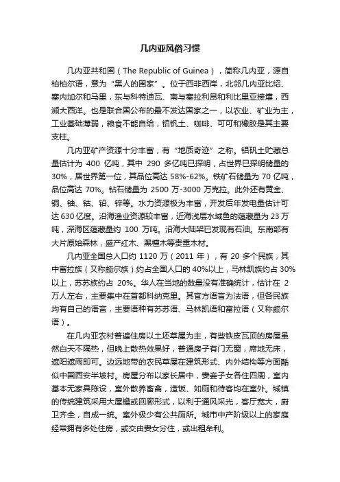 几内亚风俗习惯