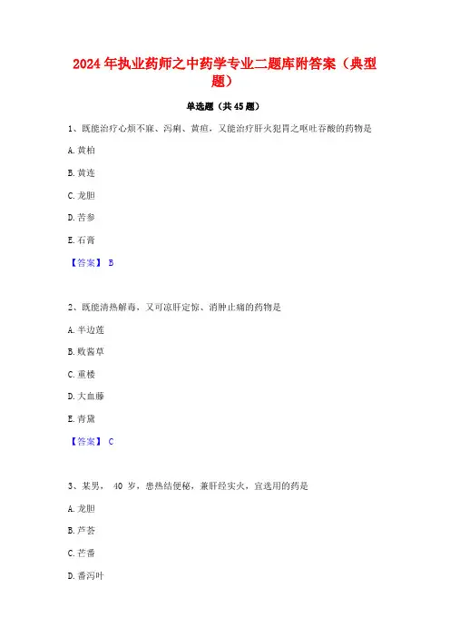 2024年执业药师之中药学专业二题库附答案(典型题)