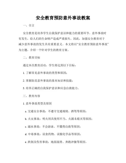 安全教育预防意外事故教案