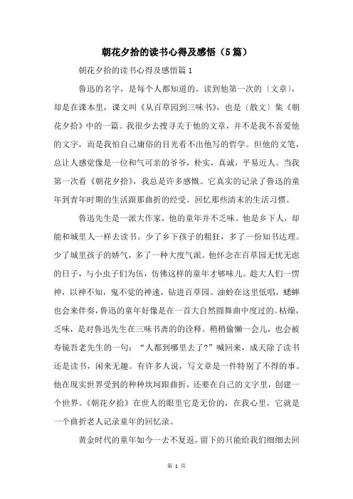 朝花夕拾的读书心得及感悟(5篇)