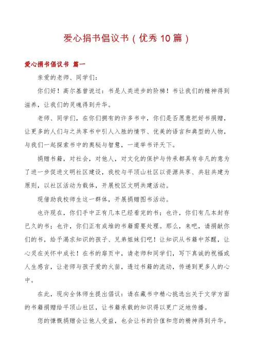 爱心捐书倡议书(优秀10篇)