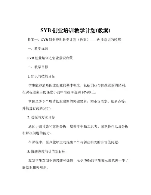 SYB创业培训教学计划(教案)