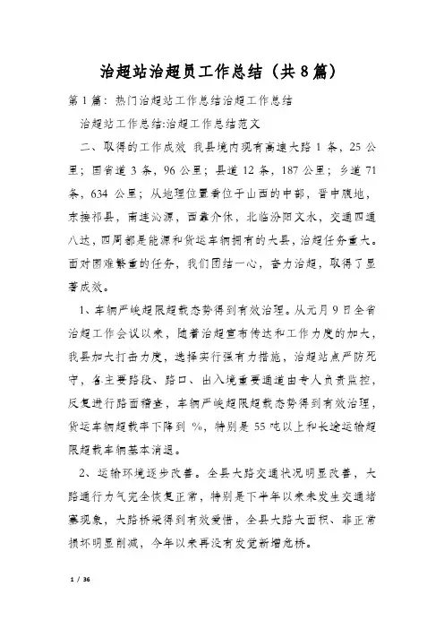 治超站治超员工作总结(共8篇)
