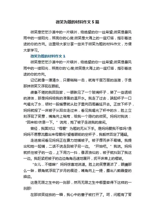 微笑为题的材料作文5篇