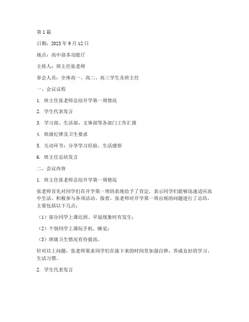 高中开学第二周班会记录(3篇)