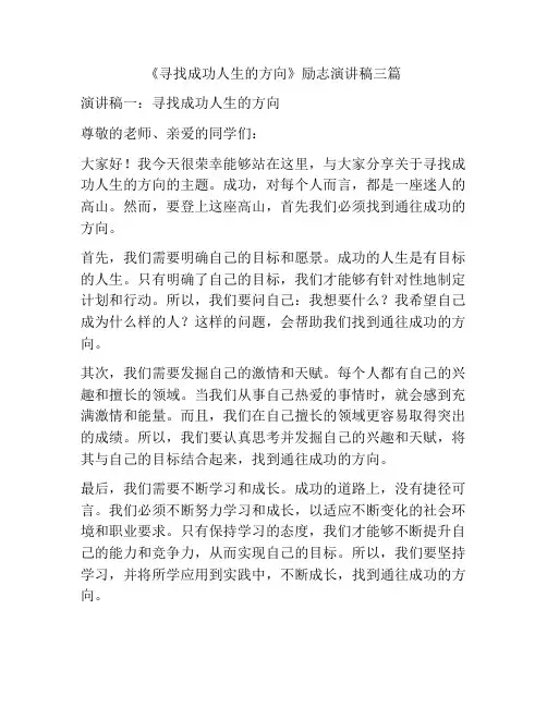《寻找成功人生的方向》励志演讲稿三篇