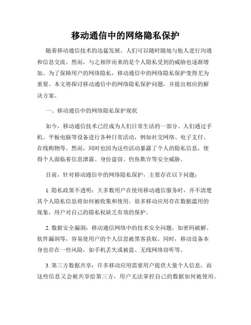 移动通信中的网络隐私保护