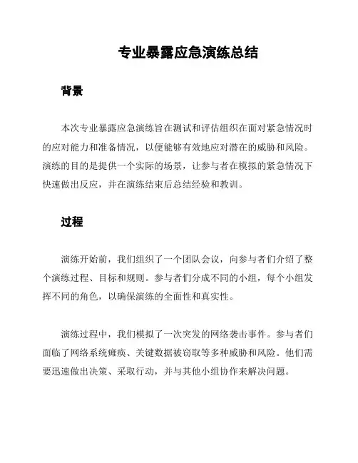 专业暴露应急演练总结