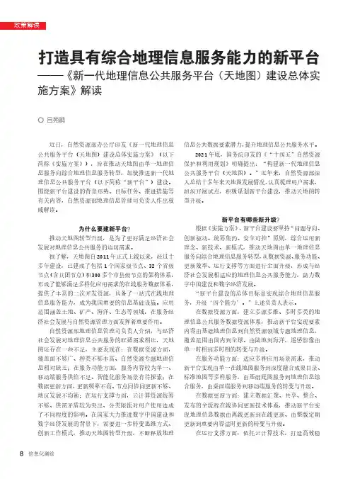 打造具有综合地理信息服务能力的新平台——《新一代地理信息公共服务平台（天地图）建设总体实施方案》解读