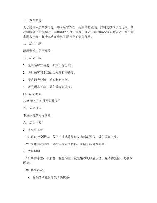 婚纱礼服店活动方案策划书模板