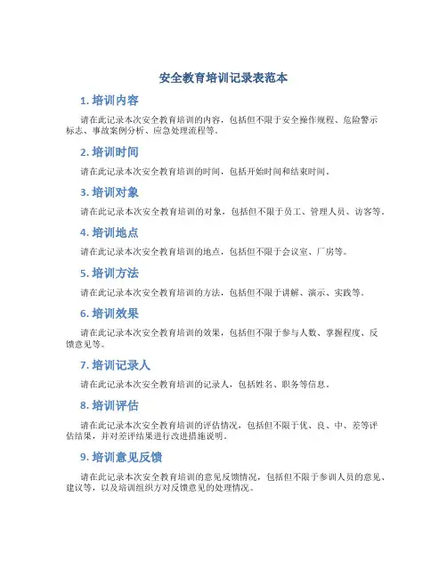 安全教育培训记录表范本