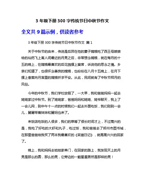 3年级下册300字传统节日中秋节作文