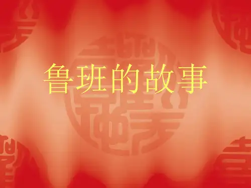 课件：鲁班的故事