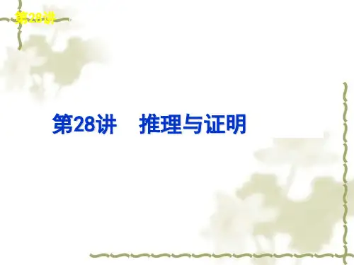 推理与证明习题讲练 ppt课件