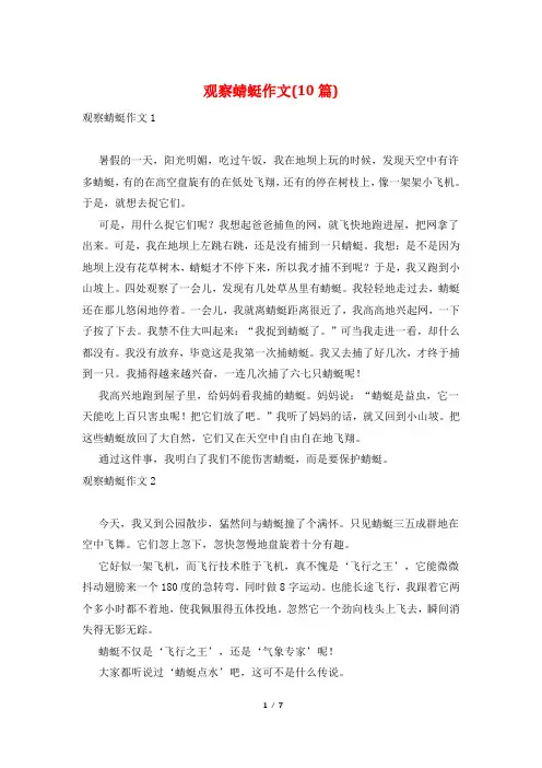 观察蜻蜓作文(10篇)