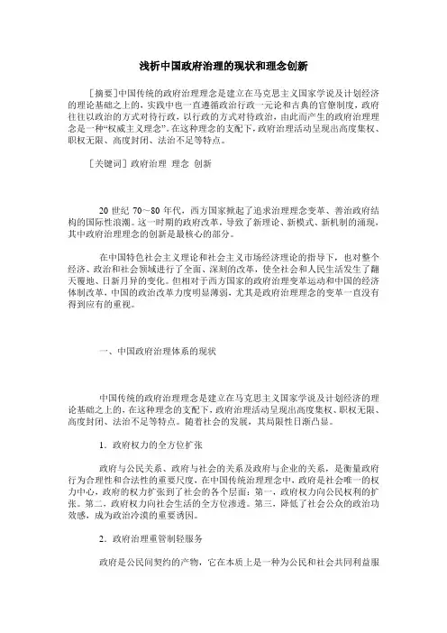 浅析中国政府治理的现状和理念创新
