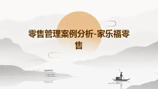 零售管理案例分析-家乐福零售