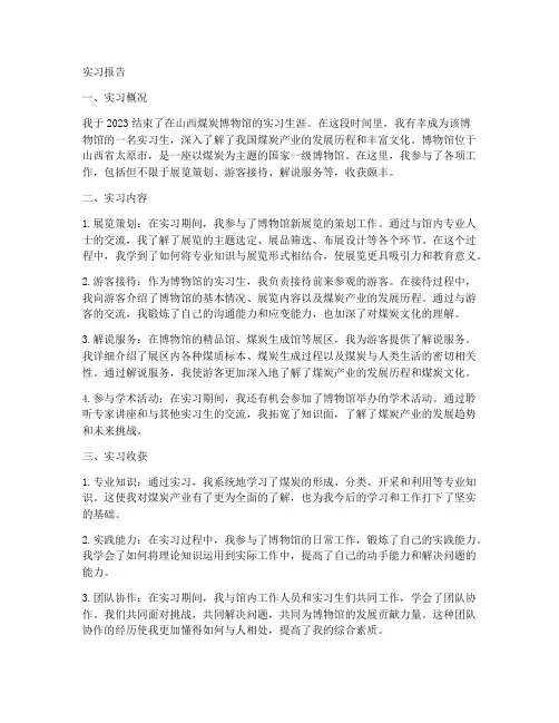 山西煤炭博物馆实习报告