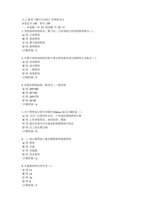 大工23春《楼宇自动化》在线作业2-[学习资料答案]