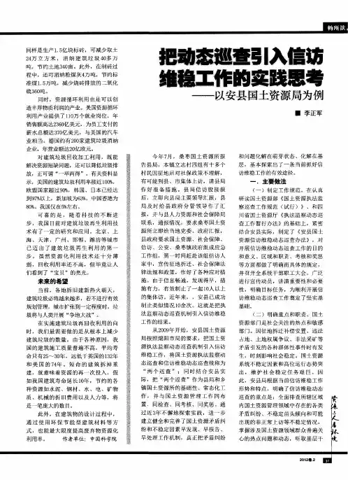 把动态巡查引入信访 维稳工作的实践思考——以安县国土资源局为例