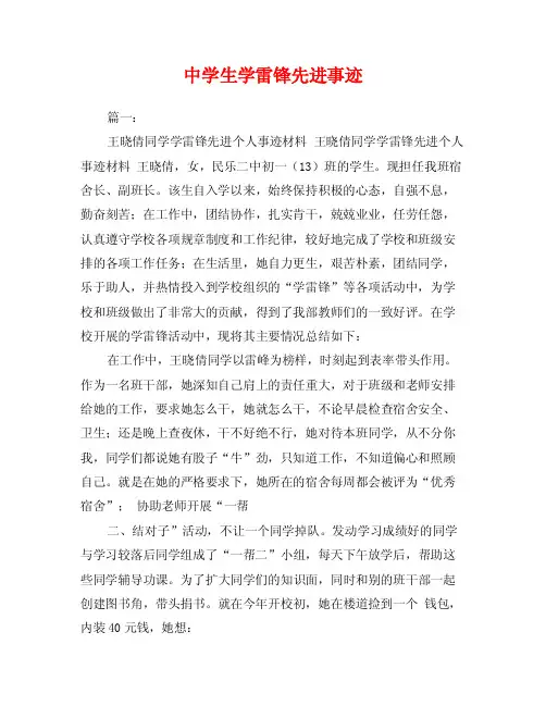 中学生学雷锋先进事迹