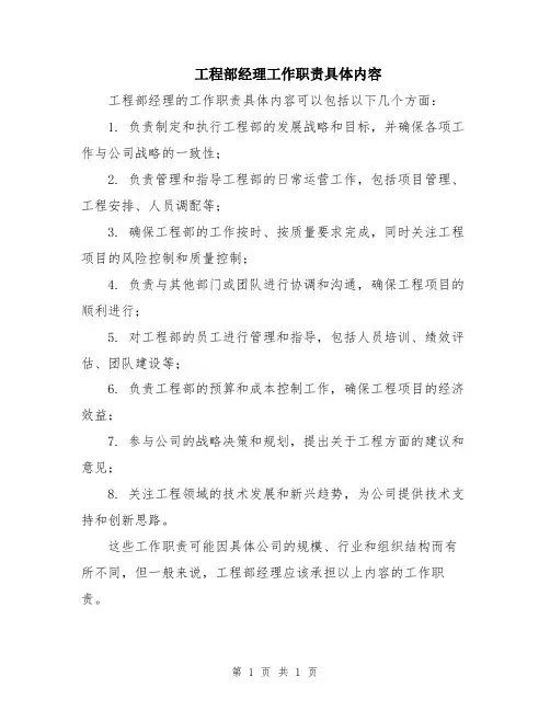 工程部经理工作职责具体内容