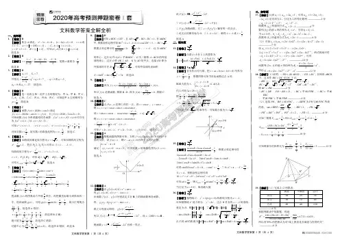 2020年高考文科数学预测押题密卷I卷 参考答案
