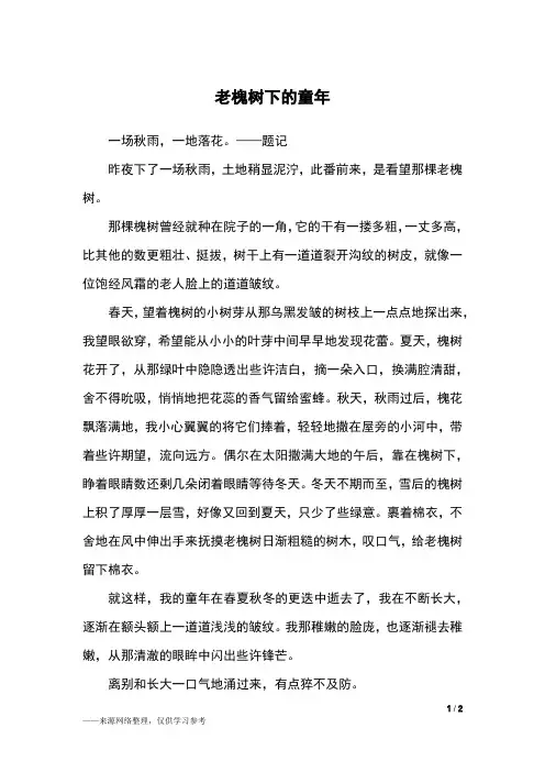 老槐树下的童年_初三作文