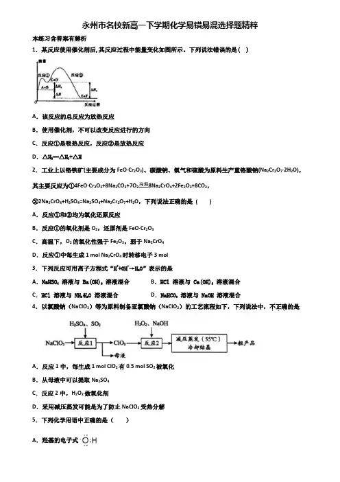 永州市名校新高一下学期化学易错易混选择题精粹含解析