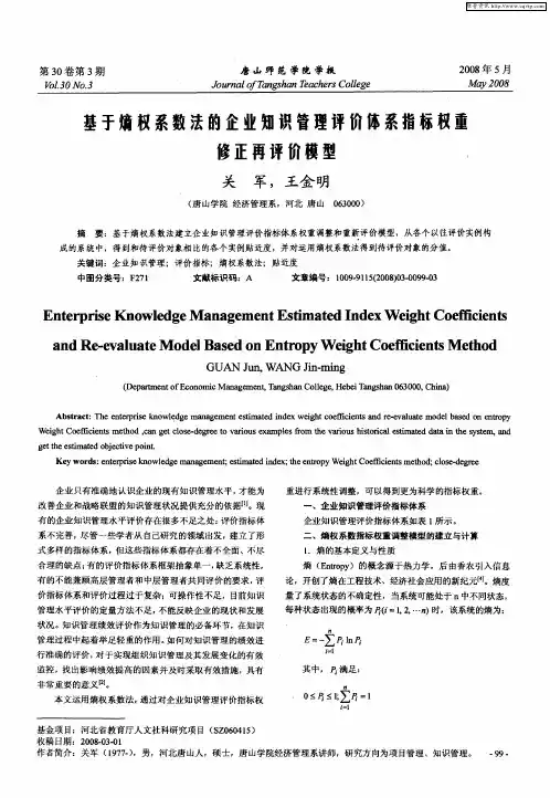 基于熵权系数法的企业知识管理评价体系指标权重修正再评价模型
