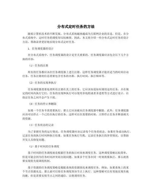 分布式定时任务的方法