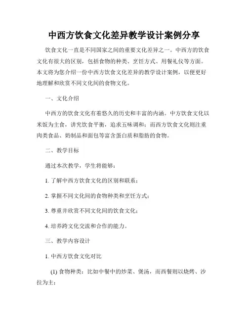 中西方饮食文化差异教学设计案例分享