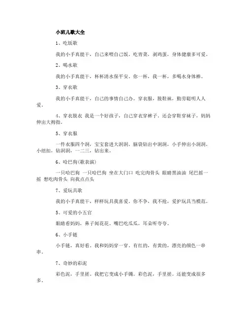 小班育儿知识儿歌大全