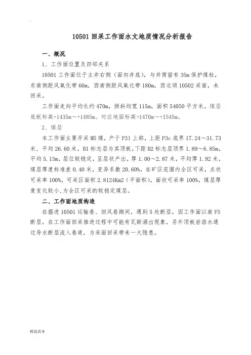 采煤工作面水文地质情况分析报告