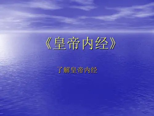 皇帝内经