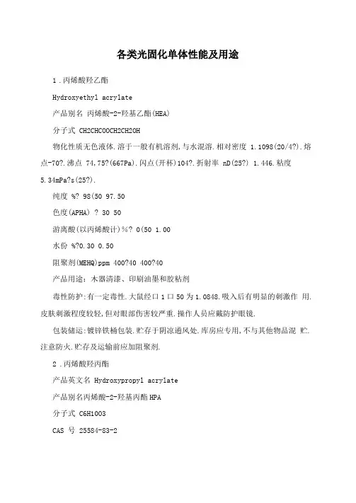 各类光固化单体性能及用途