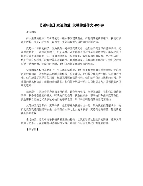 【四年级】永远的爱 父母的爱作文400字