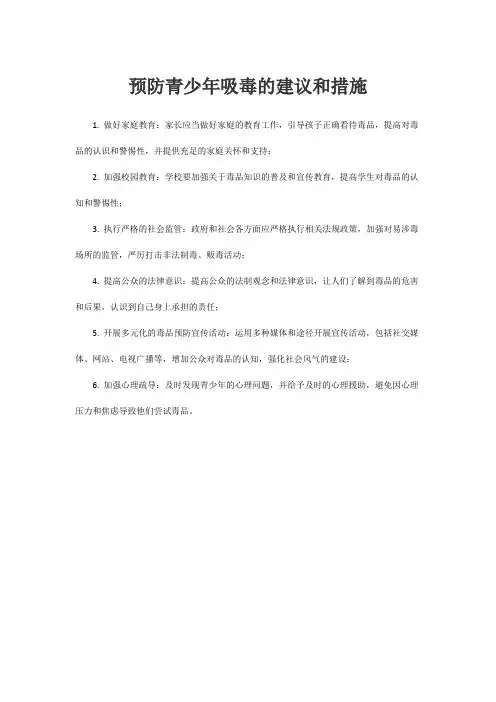 预防青少年吸毒的建议和措施