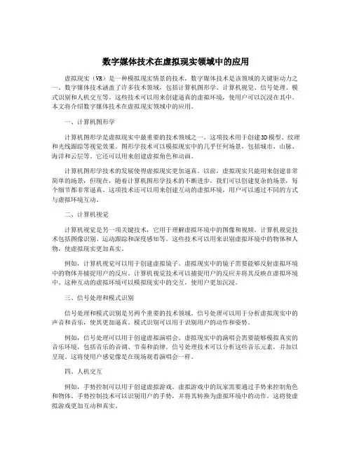 数字媒体技术在虚拟现实领域中的应用
