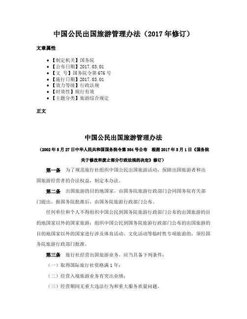 中国公民出国旅游管理办法（2017年修订）