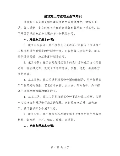 建筑施工与监理全基本知识