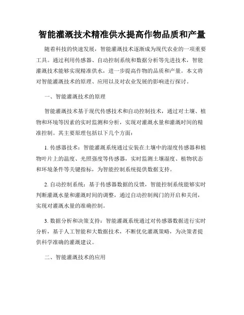 智能灌溉技术精准供水提高作物品质和产量