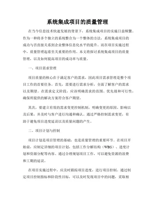 系统集成项目的质量管理