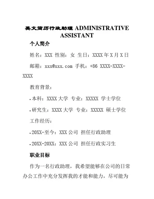 英文简历行政助理ADMINISTRATIVEASSISTANT