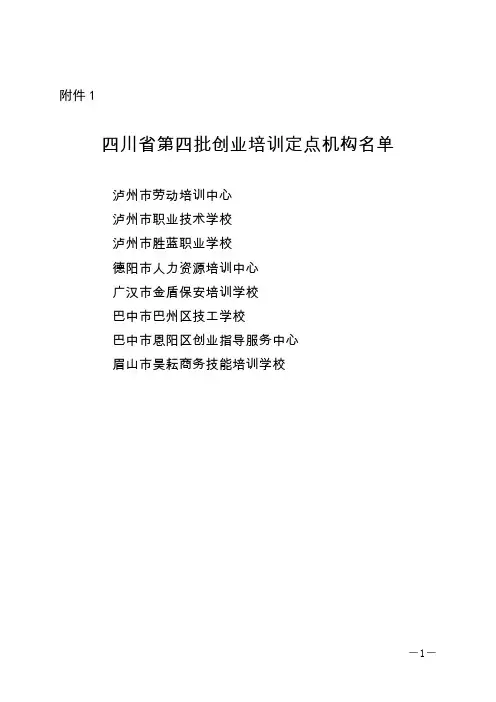 四川省第四批创业培训定点机构名单